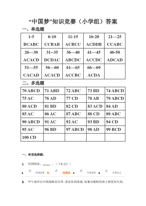 “中国梦”知识竞赛(小学组)答案和试题