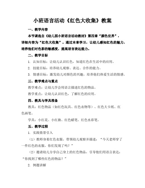 小班语言活动《红色大收集》教案