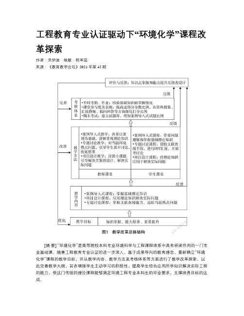 工程教育专业认证驱动下“环境化学”课程改革探索