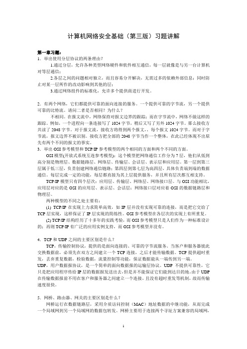 计算机网络安全基础(第三版)习题讲解