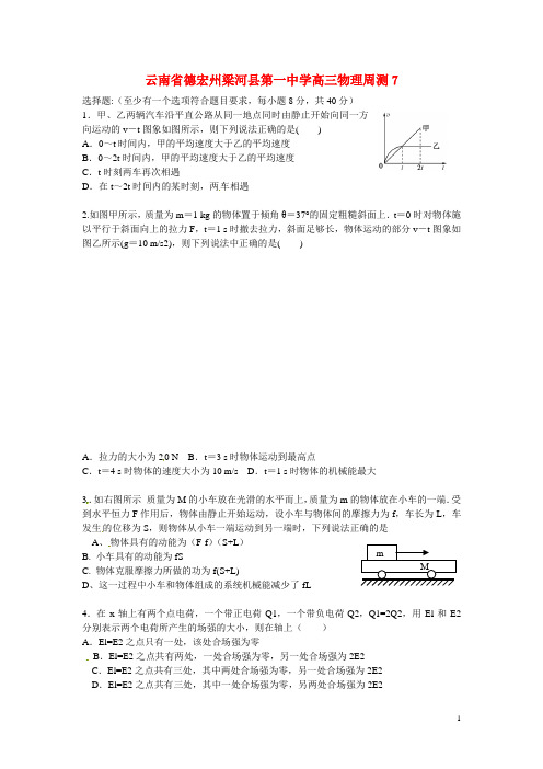 云南省德宏州梁河县第一中学高三物理周测7