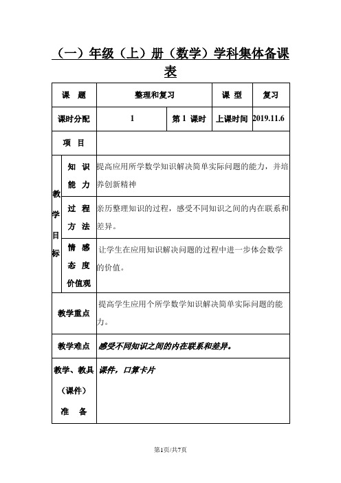 一年级上册数学教案5  6～10的认识和加减法整理和复习 人教新课标