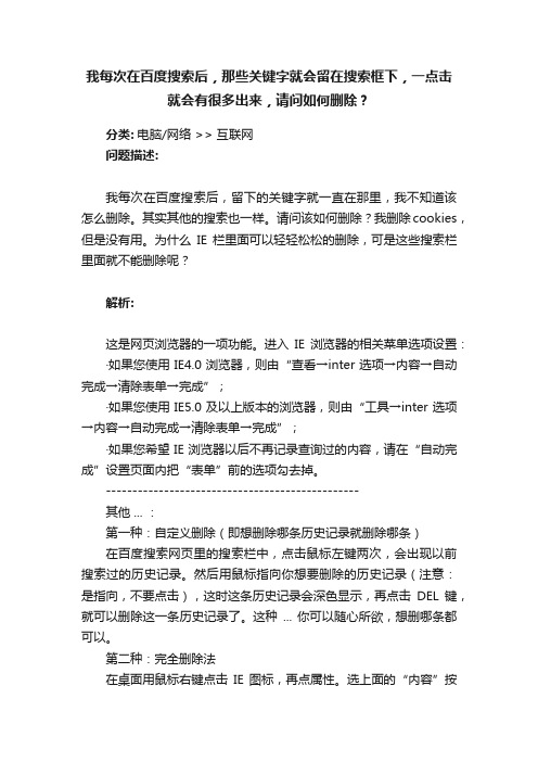 我每次在百度搜索后，那些关键字就会留在搜索框下，一点击就会有很多出来，请问如何删除？