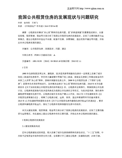 我国公共租赁住房的发展现状与问题研究