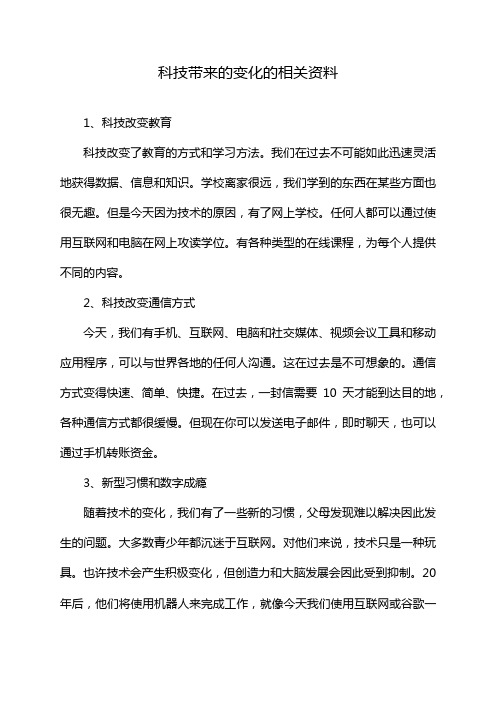 科技带来的变化的相关资料