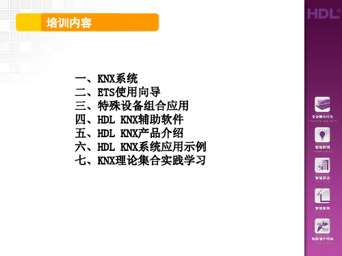 HDL KNX 基础培训课程