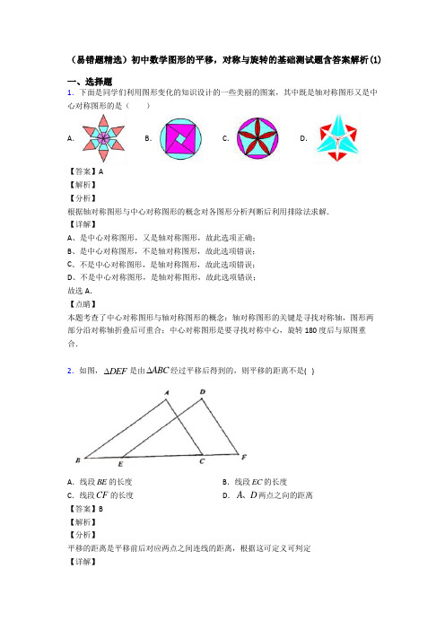 (易错题精选)初中数学图形的平移,对称与旋转的基础测试题含答案解析(1)