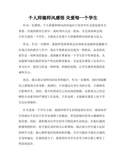 个人师德师风感悟 关爱每一个学生