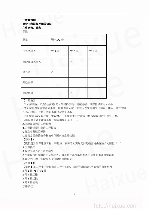 陈印 一级建造师 建设工程法规及相关知识 (6) 1Z301000 建设工程保险制度和法律责任制度