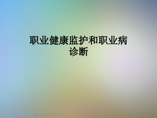 职业健康监护和职业病诊断