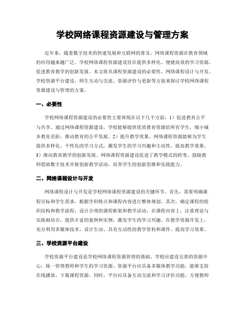 学校网络课程资源建设与管理方案