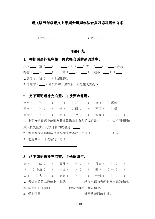 语文版五年级语文上学期全册期末综合复习练习题含答案