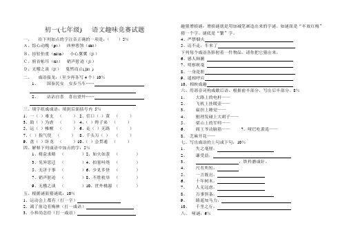 七年级语文趣味知识竞赛试题