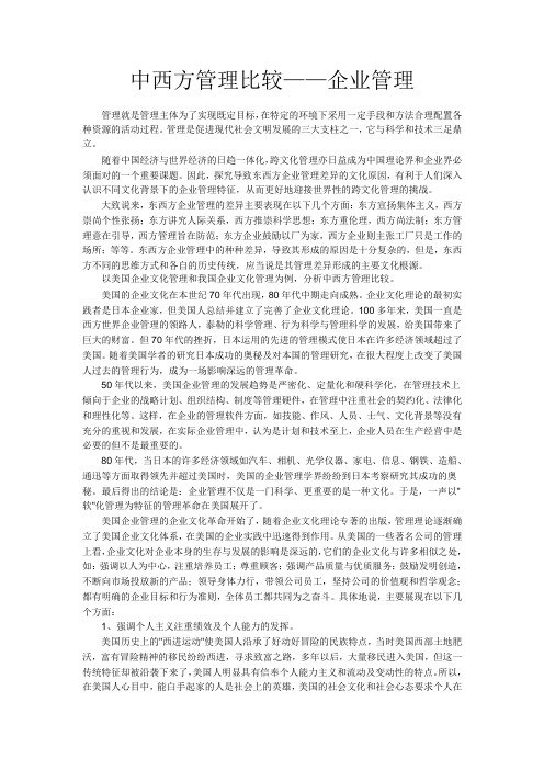 中西方管理比较