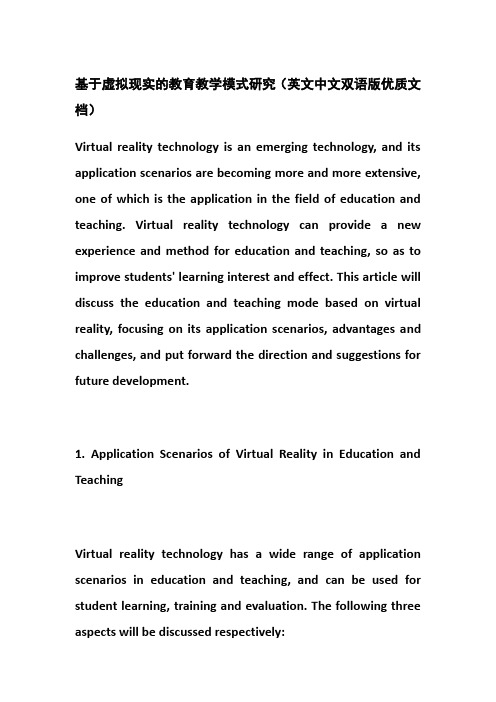 基于虚拟现实的教育教学模式研究(英文中文双语版优质文档)