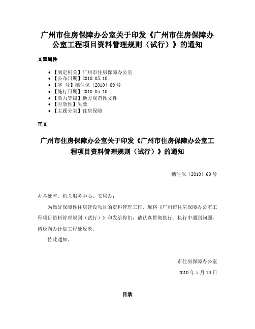 广州市住房保障办公室关于印发《广州市住房保障办公室工程项目资料管理规则（试行）》的通知