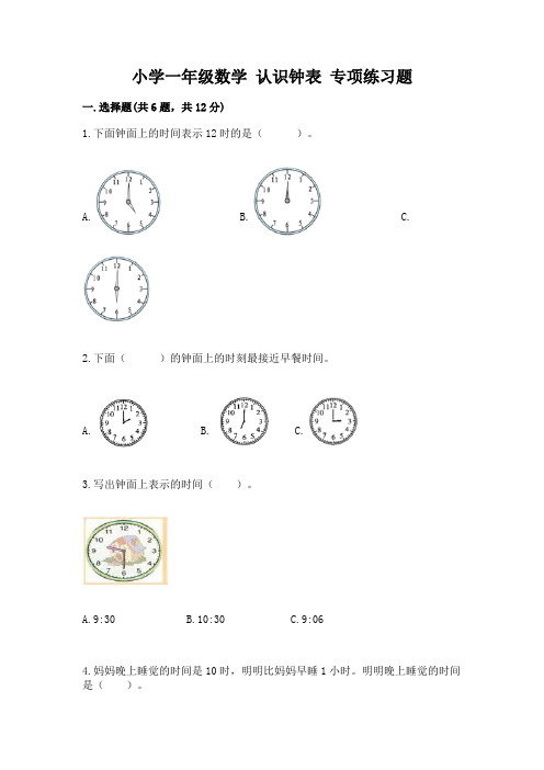 小学一年级数学-认识钟表-专项练习题附答案(实用)