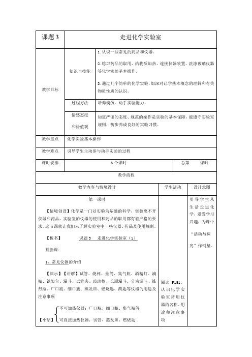 1.3走进化学实验室