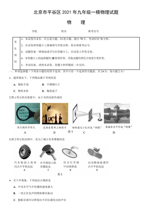 北京市平谷区2021年九年级中考一模物理试卷物理(含答案)