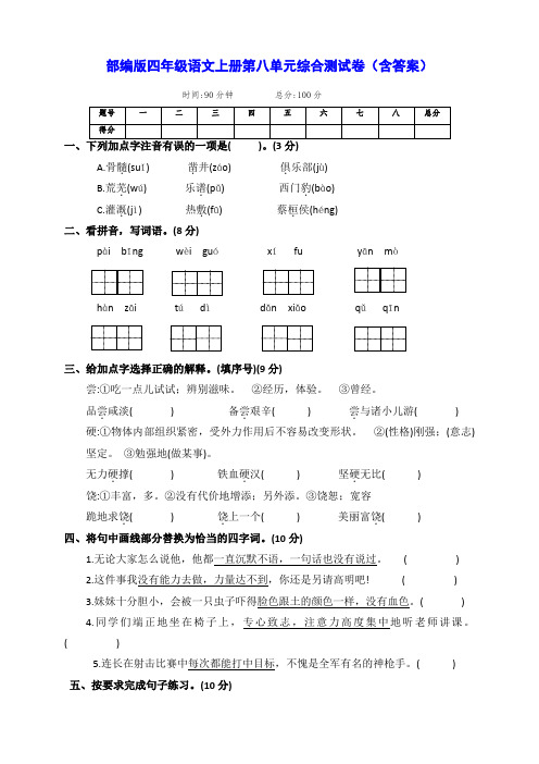 部编版四年级语文上册第八单元综合测试卷(含答案)