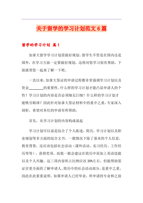 关于留学的学习计划范文6篇