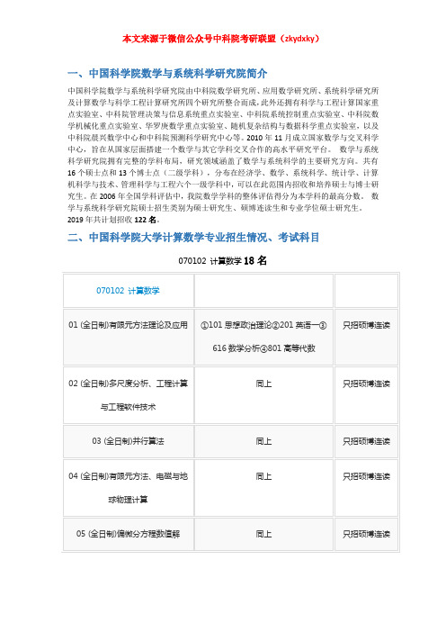 2020-2021年中国科学院大学(中科院)计算数学考研招生情况、分数线、参考书目、经验指导