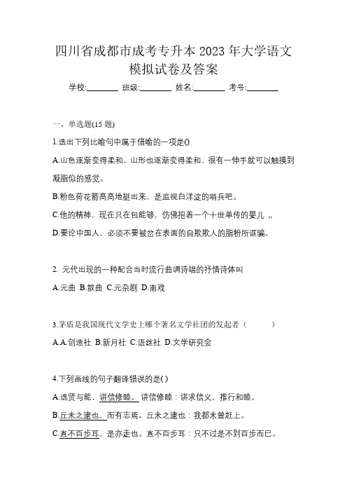 四川省成都市成考专升本2023年大学语文模拟试卷及答案