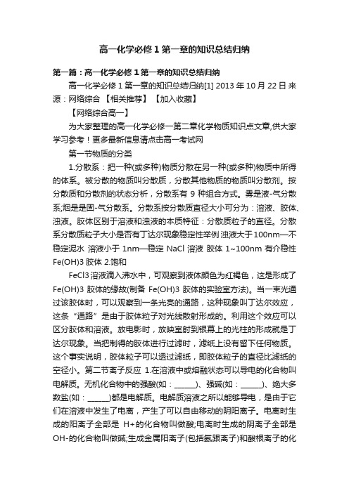 高一化学必修1第一章的知识总结归纳