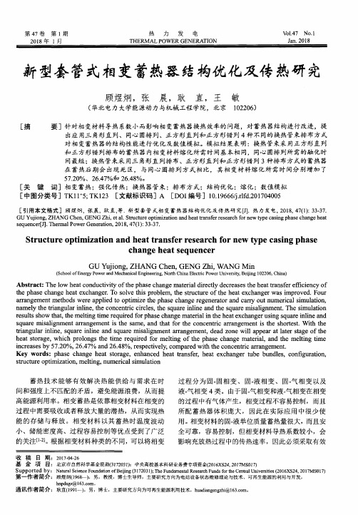 新型套管式相变蓄热器结构优化及传热研究