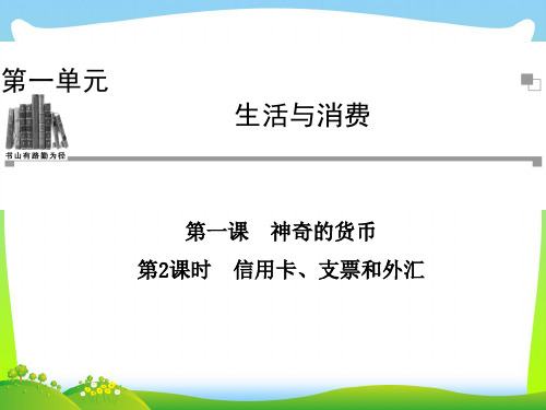 信用卡、支票和外汇-课件