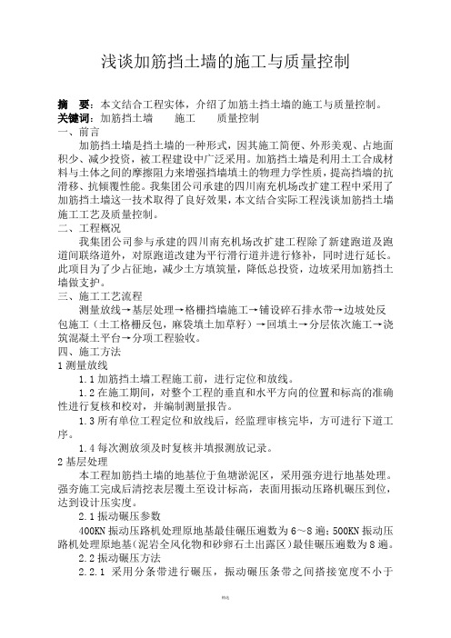 浅谈加筋挡土墙的施工与质量控制