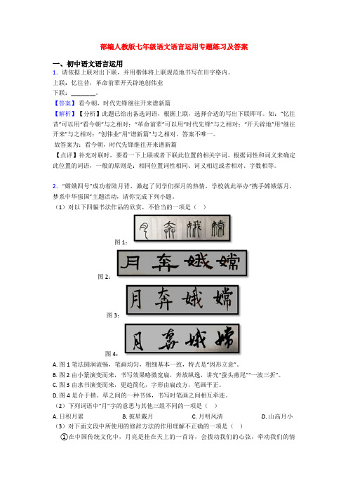 部编人教版七年级语文语言运用专题练习及答案