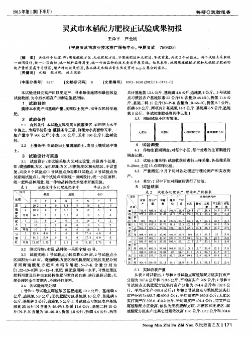 灵武市水稻配方肥校正试验成果初报