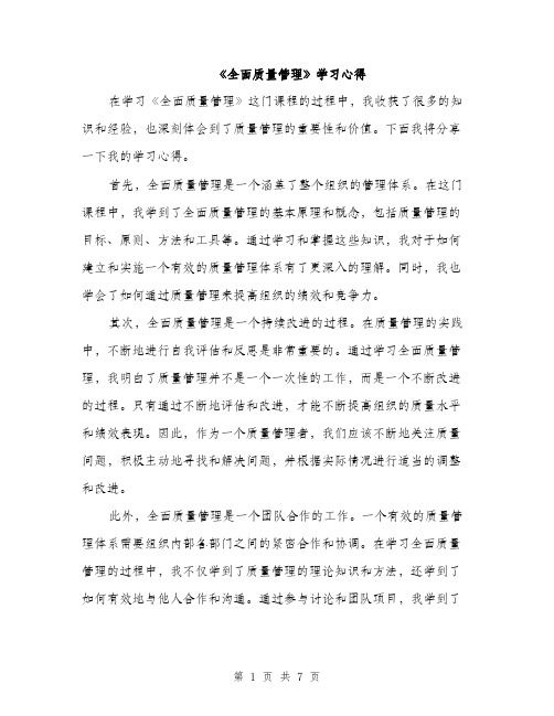 《全面质量管理》学习心得(3篇)