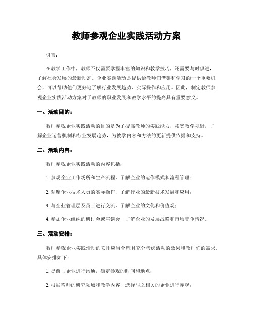 教师参观企业实践活动方案