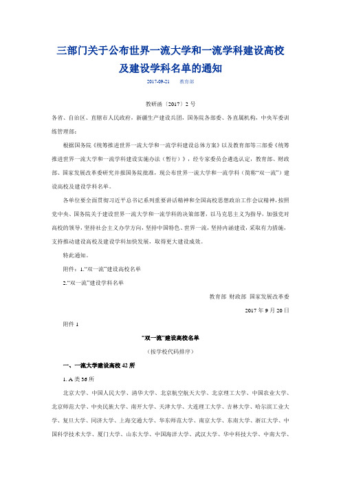 三部门关于公布世界一流大学和一流学科建设高校及建设学科名单的通知