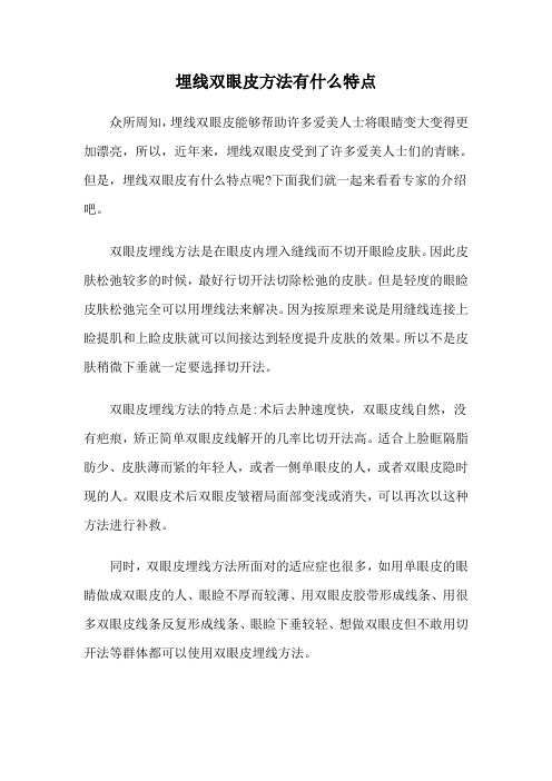 埋线双眼皮方法有什么特点