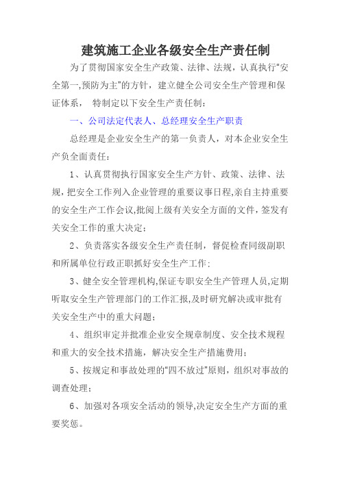 建筑施工企业各级安全生产责任制