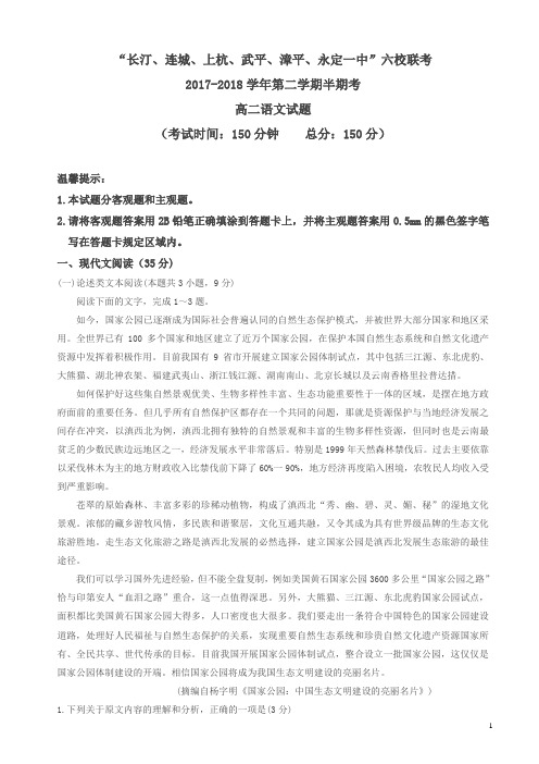 福建省六校2017-2018学年高二下学期期中联考语文试题