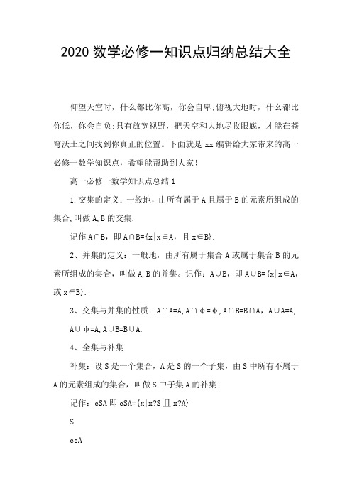 2020数学必修一知识点归纳总结大全