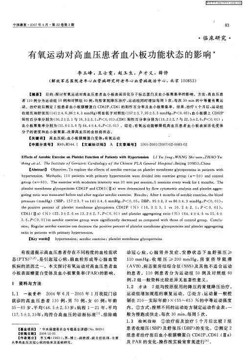 有氧运动对高血压患者血小板功能状态的影响