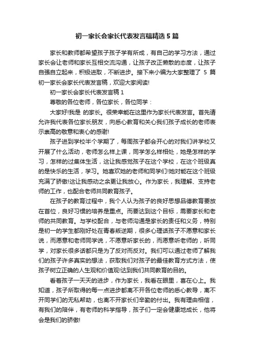 初一家长会家长代表发言稿精选5篇