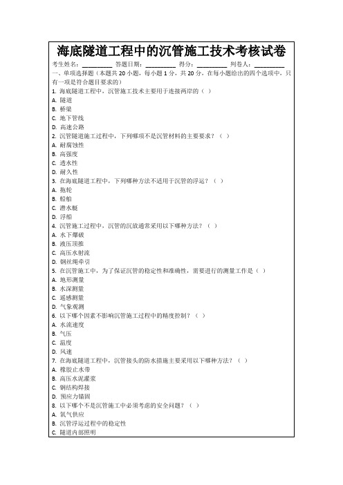 海底隧道工程中的沉管施工技术考核试卷