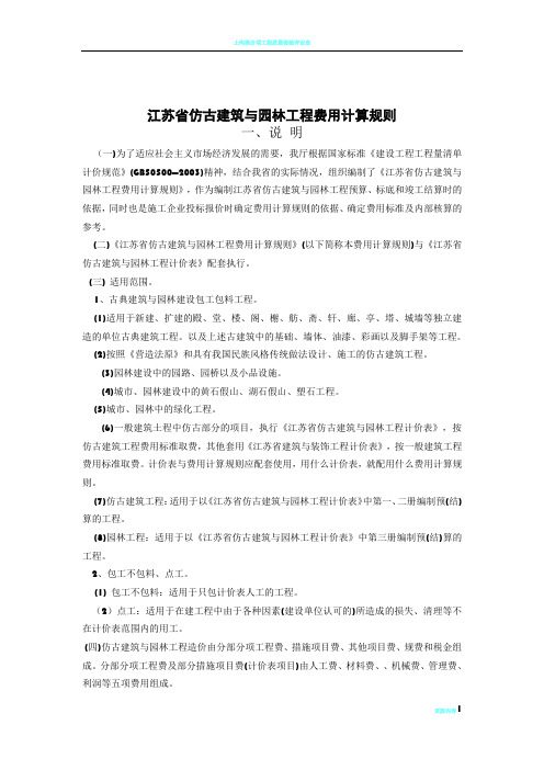 07江苏省仿古建筑与园林工程费用定额