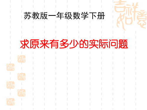 苏教版数学一下4.2《求原来有多少的实际问题》课件4