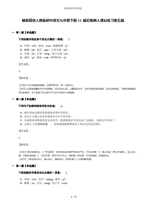 最新精选人教版初中语文九年级下册13 威尼斯商人课后练习第五篇