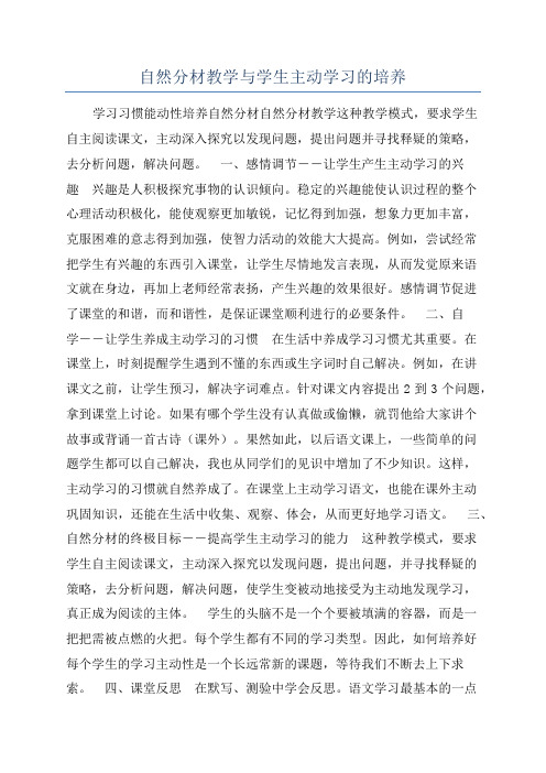 自然分材教学与学生主动学习的培养