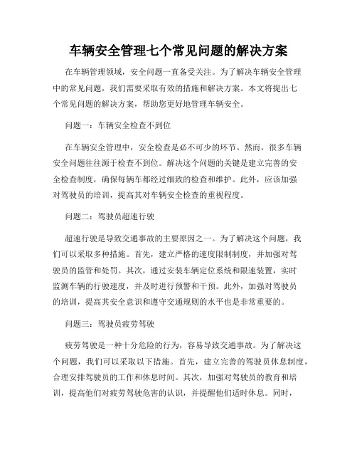 车辆安全管理七个常见问题的解决方案