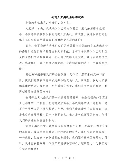 公司开业典礼总经理致辞