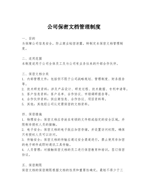 公司保密文档管理制度